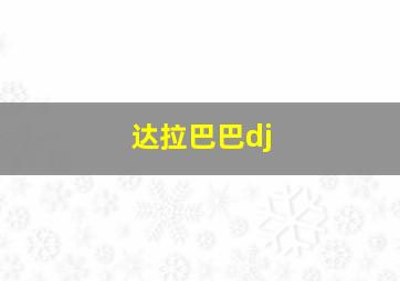 达拉巴巴dj