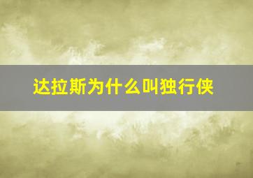 达拉斯为什么叫独行侠