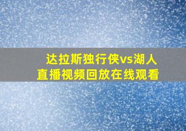 达拉斯独行侠vs湖人直播视频回放在线观看