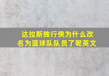 达拉斯独行侠为什么改名为篮球队队员了呢英文