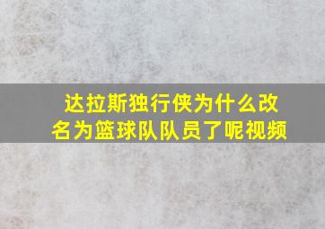 达拉斯独行侠为什么改名为篮球队队员了呢视频