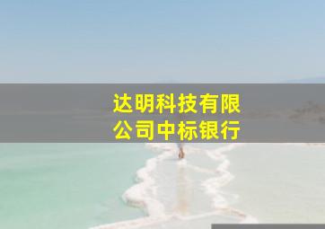 达明科技有限公司中标银行