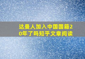 达曼人加入中国国籍20年了吗知乎文章阅读