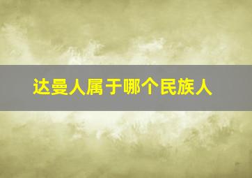 达曼人属于哪个民族人