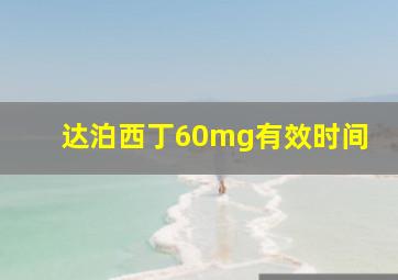 达泊西丁60mg有效时间