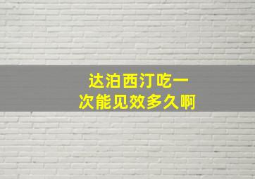 达泊西汀吃一次能见效多久啊