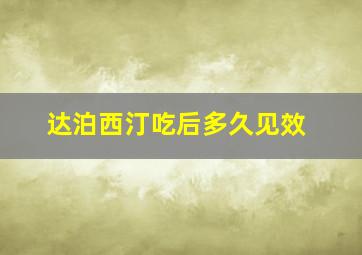 达泊西汀吃后多久见效