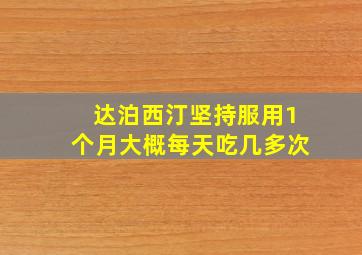 达泊西汀坚持服用1个月大概每天吃几多次