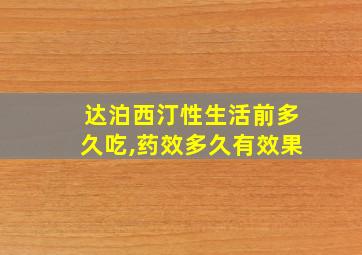 达泊西汀性生活前多久吃,药效多久有效果