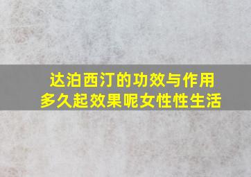 达泊西汀的功效与作用多久起效果呢女性性生活