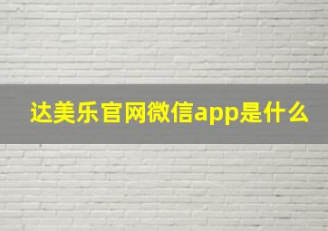 达美乐官网微信app是什么