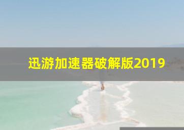 迅游加速器破解版2019