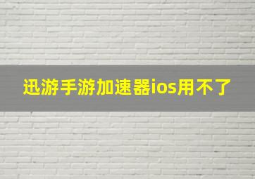 迅游手游加速器ios用不了