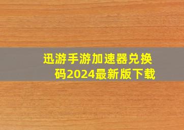 迅游手游加速器兑换码2024最新版下载