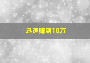 迅速赚到10万