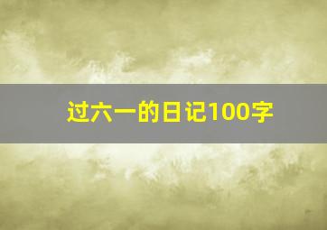 过六一的日记100字