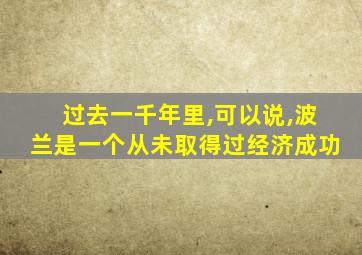 过去一千年里,可以说,波兰是一个从未取得过经济成功