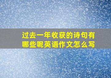 过去一年收获的诗句有哪些呢英语作文怎么写