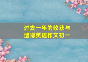 过去一年的收获与遗憾英语作文初一