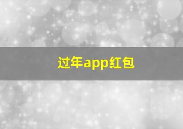 过年app红包