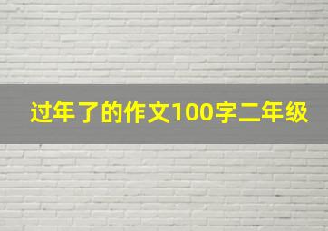 过年了的作文100字二年级