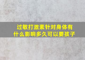 过敏打激素针对身体有什么影响多久可以要孩子