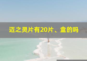 迈之灵片有20片、盒的吗