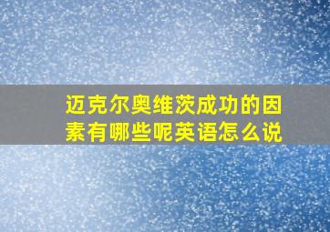 迈克尔奥维茨成功的因素有哪些呢英语怎么说