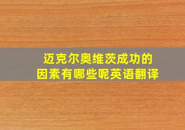 迈克尔奥维茨成功的因素有哪些呢英语翻译