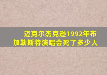 迈克尔杰克逊1992年布加勒斯特演唱会死了多少人