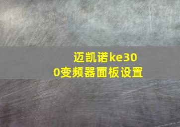 迈凯诺ke300变频器面板设置