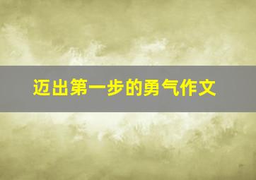 迈出第一步的勇气作文