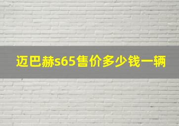 迈巴赫s65售价多少钱一辆