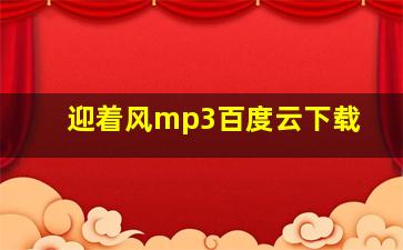 迎着风mp3百度云下载