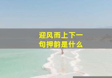 迎风而上下一句押韵是什么