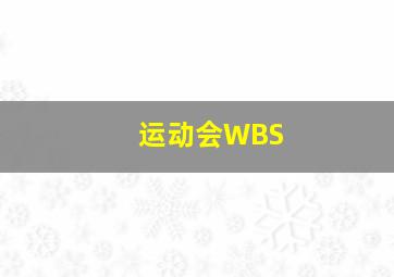 运动会WBS