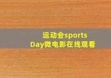 运动会sportsDay微电影在线观看