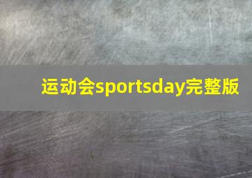 运动会sportsday完整版