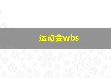 运动会wbs