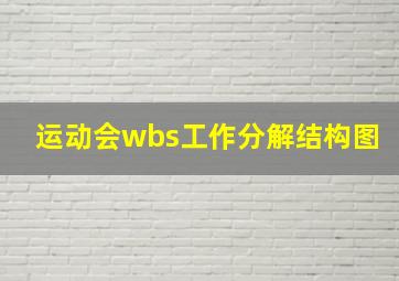 运动会wbs工作分解结构图