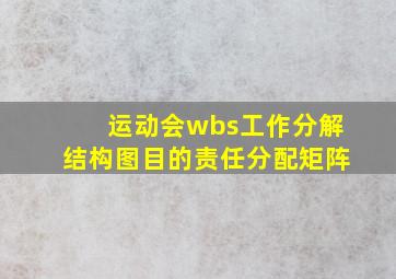 运动会wbs工作分解结构图目的责任分配矩阵