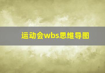 运动会wbs思维导图