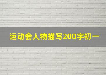 运动会人物描写200字初一