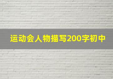 运动会人物描写200字初中