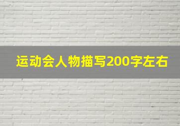 运动会人物描写200字左右