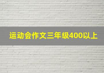 运动会作文三年级400以上