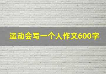 运动会写一个人作文600字