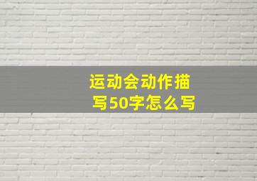 运动会动作描写50字怎么写