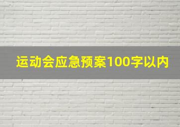 运动会应急预案100字以内