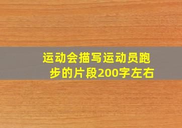 运动会描写运动员跑步的片段200字左右